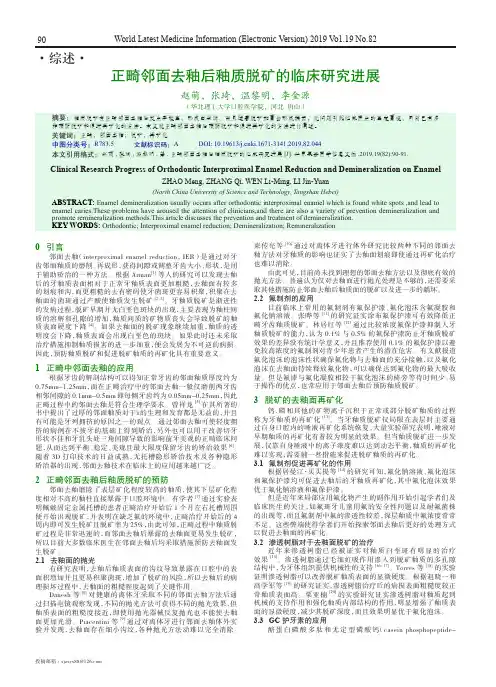 正畸邻面去釉后釉质脱矿的临床研究进展