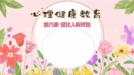 《大学生心理健康教育》课件——第八篇章  优化人际交往