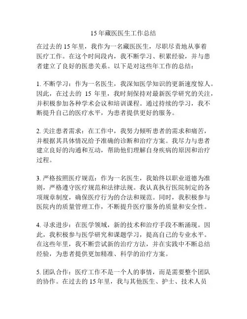 15年藏医医生工作总结
