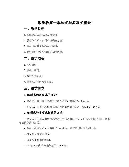 数学教案-单项式与多项式相乘