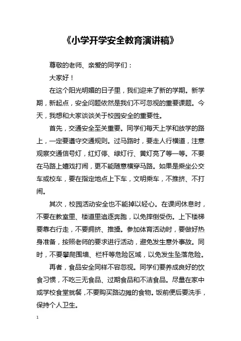 小学开学安全教育演讲稿