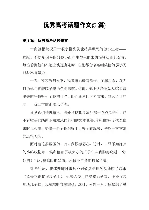 优秀高考话题作文(5篇)