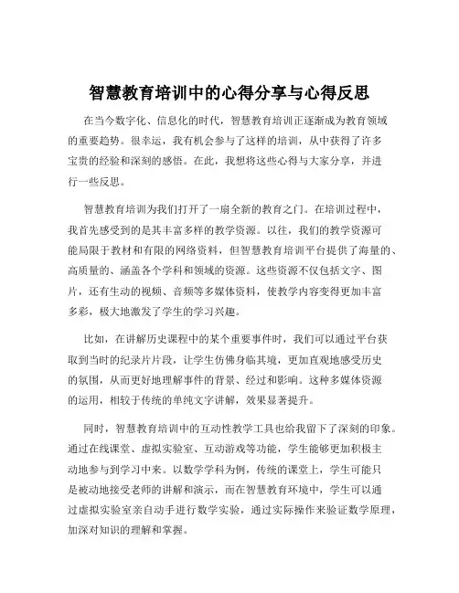 智慧教育培训中的心得分享与心得反思