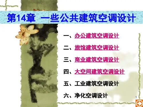 第14章 空调工程应用实例.