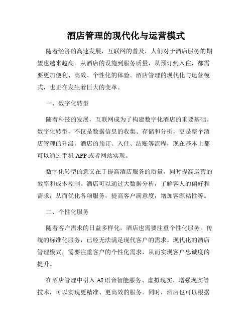 酒店管理的现代化与运营模式