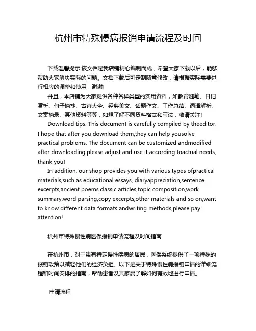 杭州市特殊慢病报销申请流程及时间