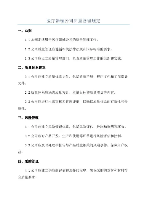 医疗器械公司质量管理规定
