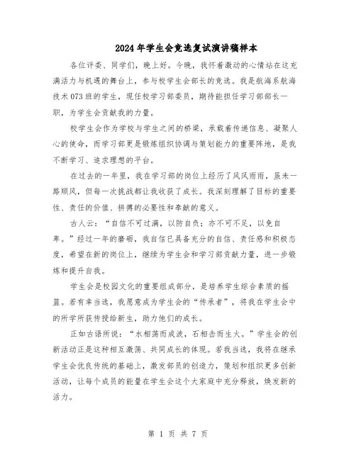 2024年学生会竞选复试演讲稿样本（4篇）