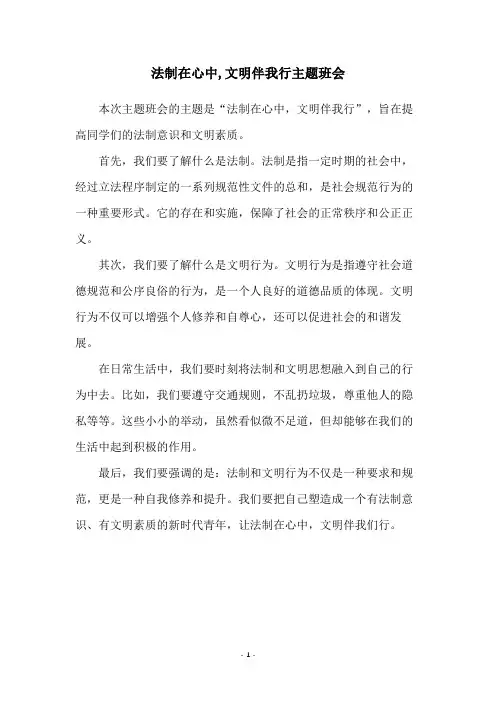 法制在心中,文明伴我行主题班会