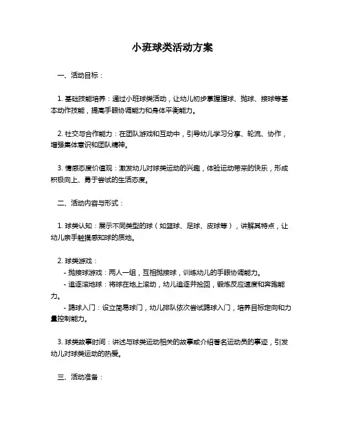 小班球类活动方案