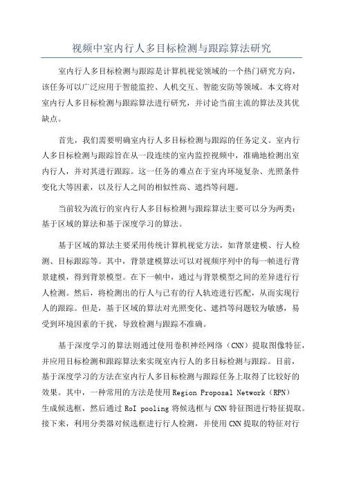 视频中室内行人多目标检测与跟踪算法研究