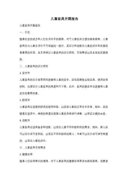 儿童家具开题报告