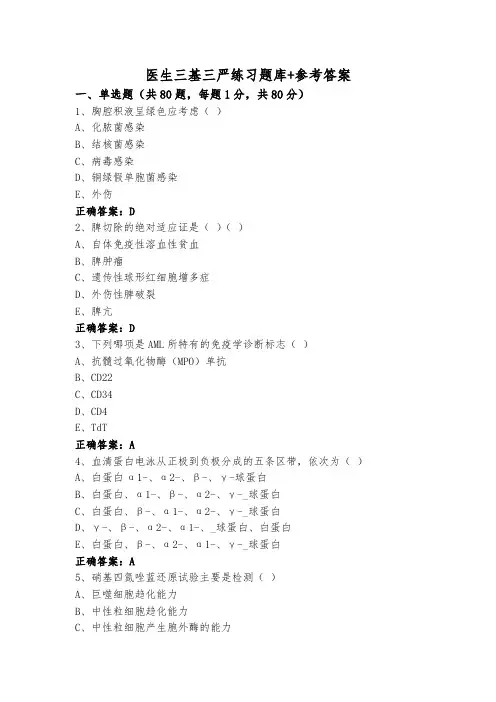 医生三基三严练习题库+参考答案
