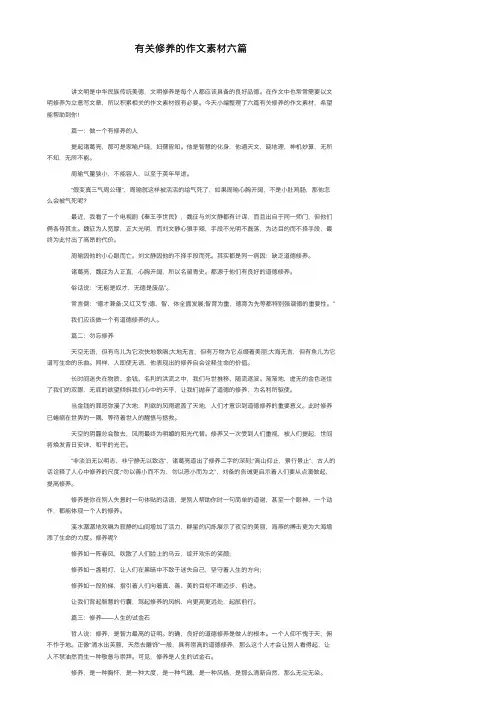 有关修养的作文素材六篇