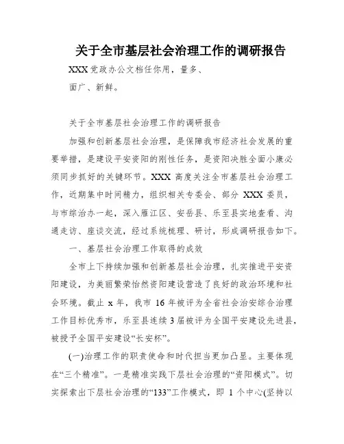 关于全市基层社会治理工作的调研报告