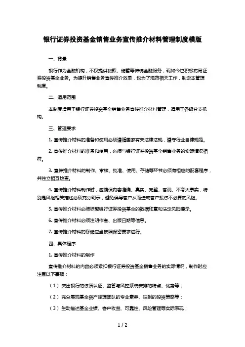 银行证券投资基金销售业务宣传推介材料管理制度模版