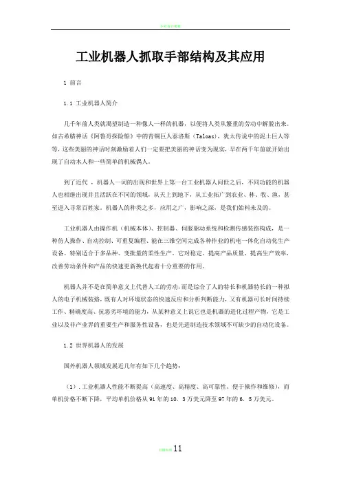 论文工业机器人抓取手臂的结构设计毕业论文