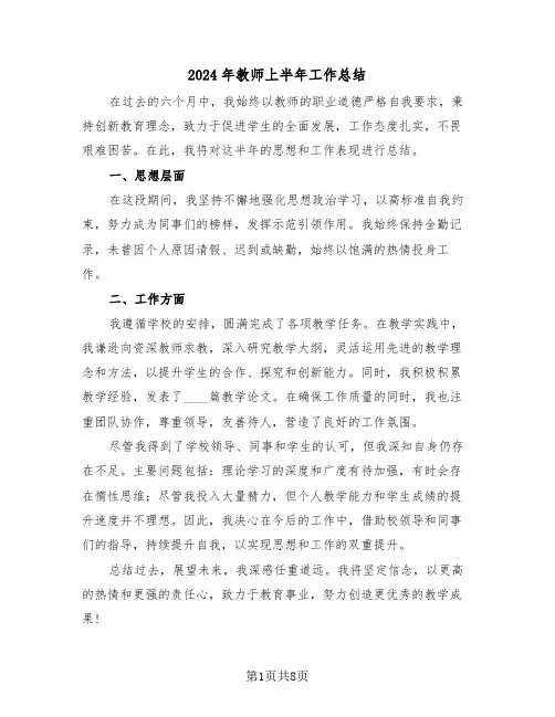 2024年教师上半年工作总结（5篇）