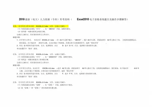 2019最新(电大)人力资源(专科)形考资料(Excel2010电子表格系统题目及操作步骤解答)