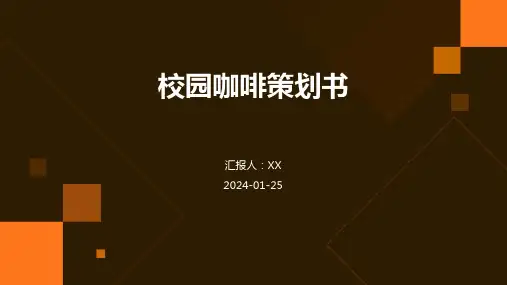 校园咖啡策划书