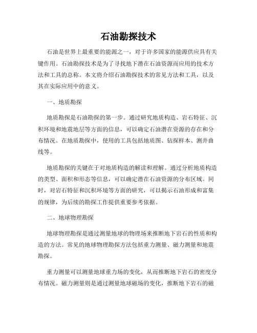 石油勘探技术