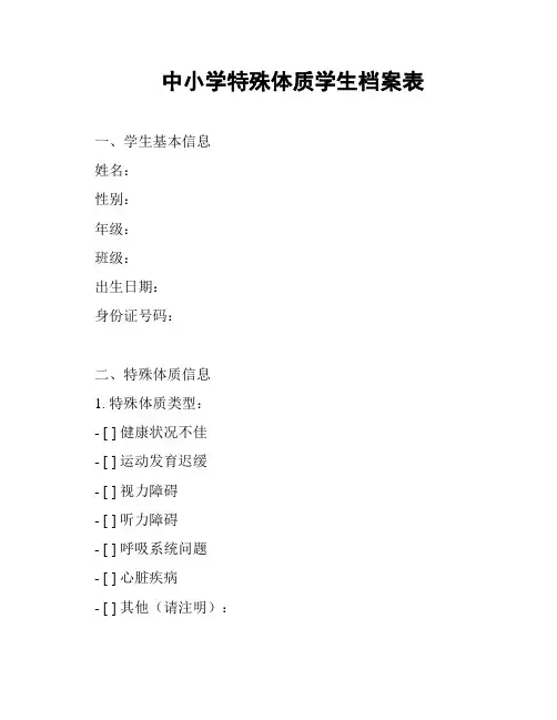 中小学特殊体质学生档案表