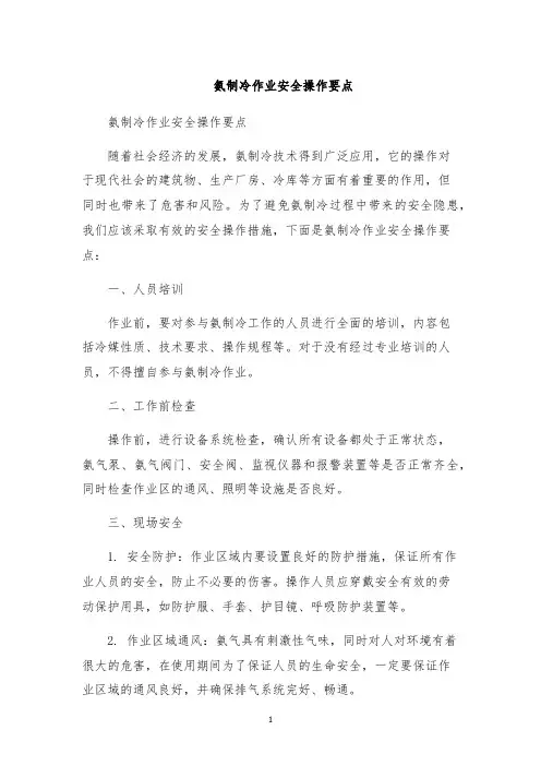 氨制冷作业安全操作要点