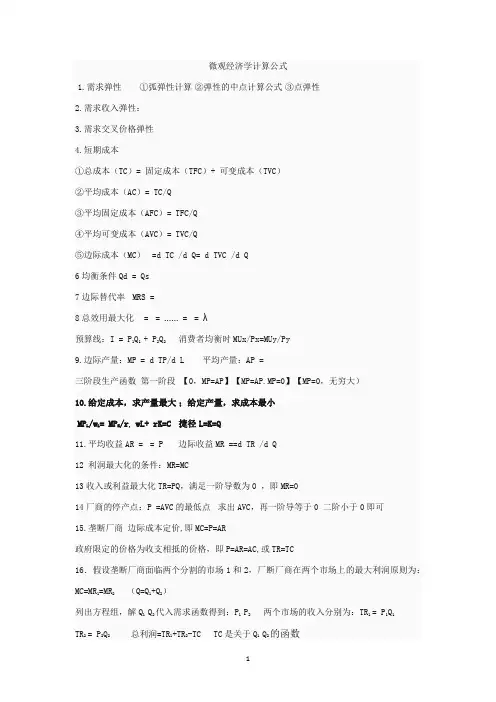 微观经济学计算公式