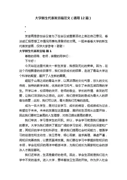 大学新生代表发言稿范文（通用12篇）