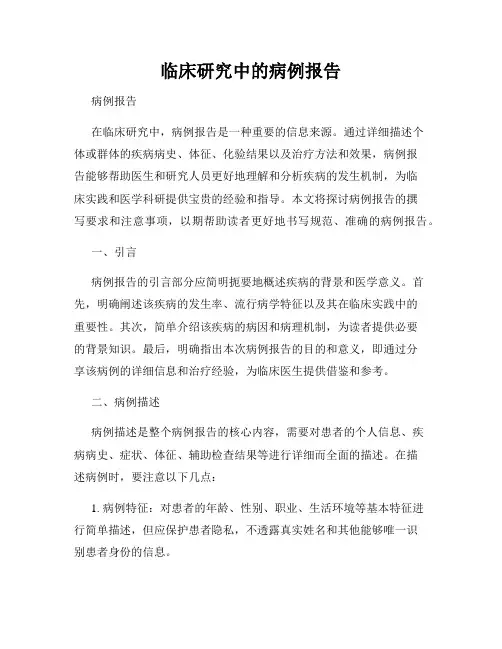临床研究中的病例报告