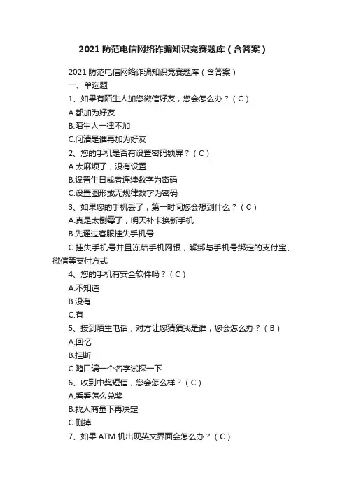 2021防范电信网络诈骗知识竞赛题库（含答案）