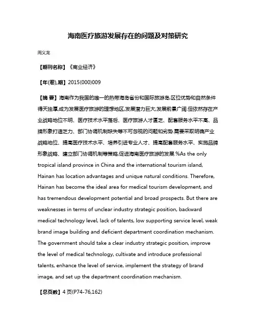 海南医疗旅游发展存在的问题及对策研究