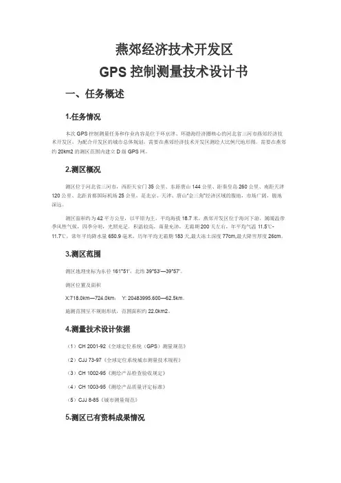 GPS控制测量技术设计书