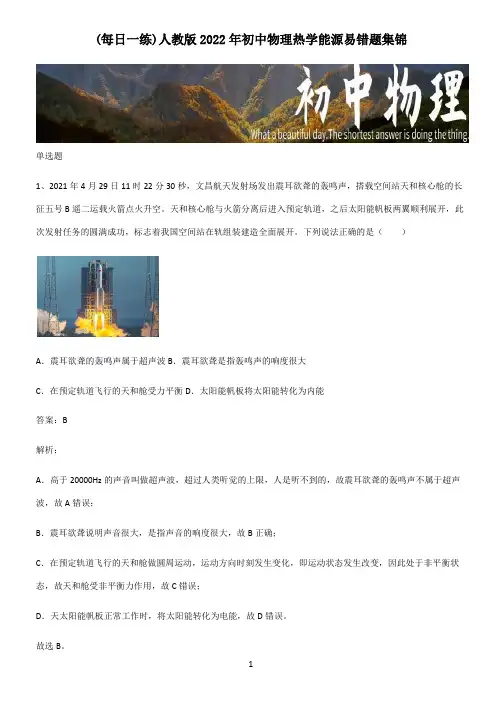 人教版2022年初中物理热学能源易错题集锦
