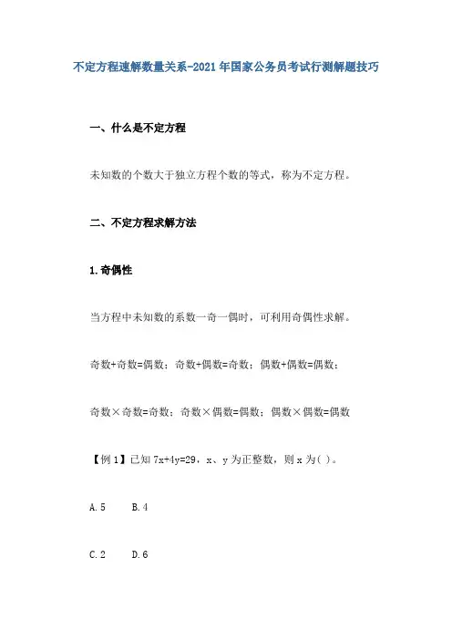不定方程速解数量关系-2021年国家公务员考试行测解题技巧