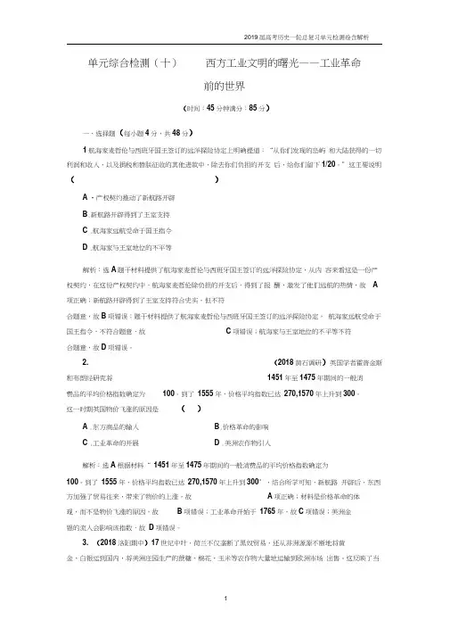 2019届高考历史一轮复习单元检测(十)西方工业文明的曙光——工业革命前的世界含解析