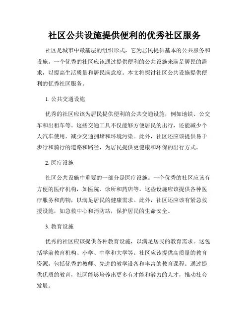 社区公共设施提供便利的优秀社区服务