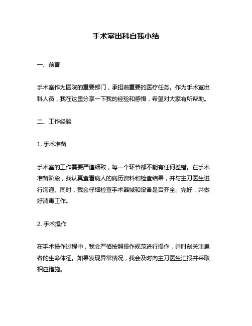 手术室出科自我小结