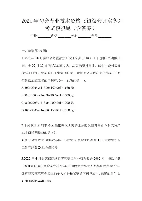 2024年初会专业技术资格《初级会计实务》考试模拟题(含答案)