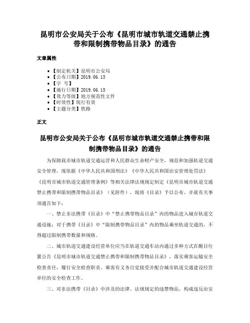 昆明市公安局关于公布《昆明市城市轨道交通禁止携带和限制携带物品目录》的通告