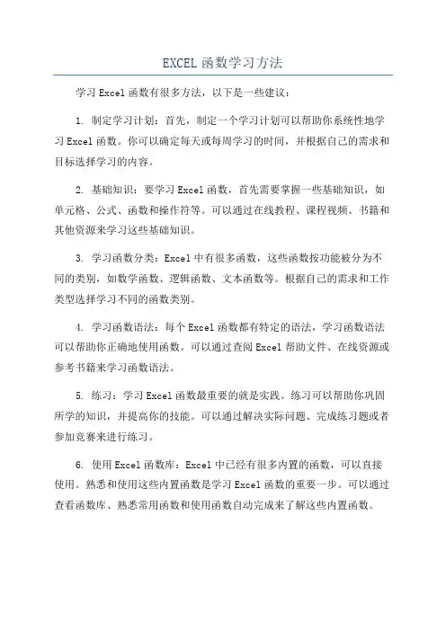 EXCEL函数学习方法