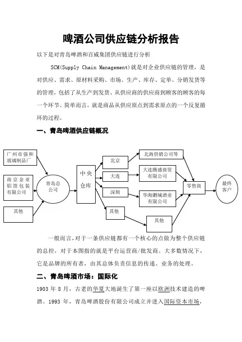 (scm供应链管理)啤酒公司供应链分析报告
