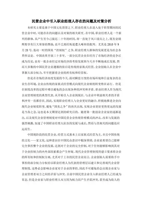 民营企业中引入职业经理人存在的问题及对策分析