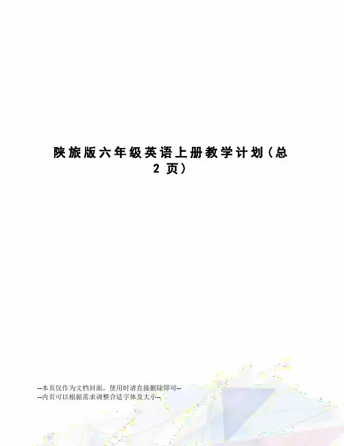 陕旅版六年级英语上册教学计划