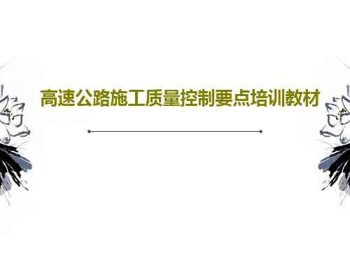 高速公路施工质量控制要点培训教材共61页