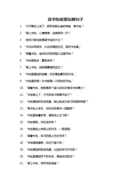 背书包发朋友圈句子
