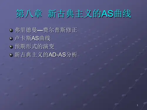 宏观经济学——第八章 新古典主义的AS曲线