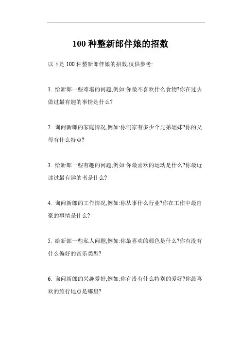 100种整新郎伴娘的招数