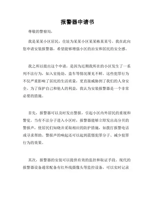 报警器申请书