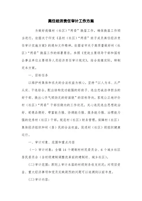 离任经济责任审计工作方案